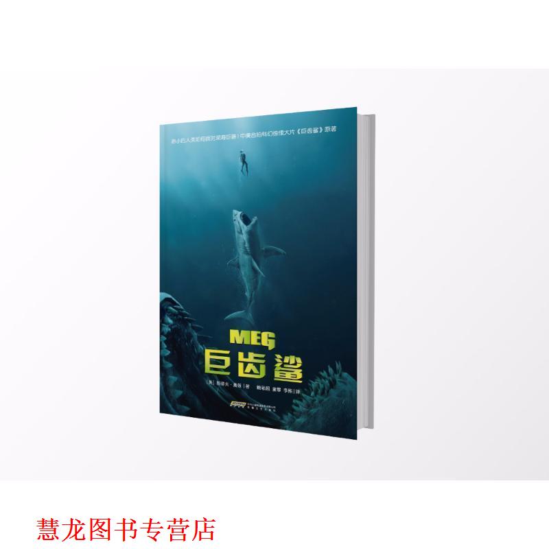 【正版书籍】 巨齿鲨 (美)斯蒂夫·奥顿 安徽文艺出版社