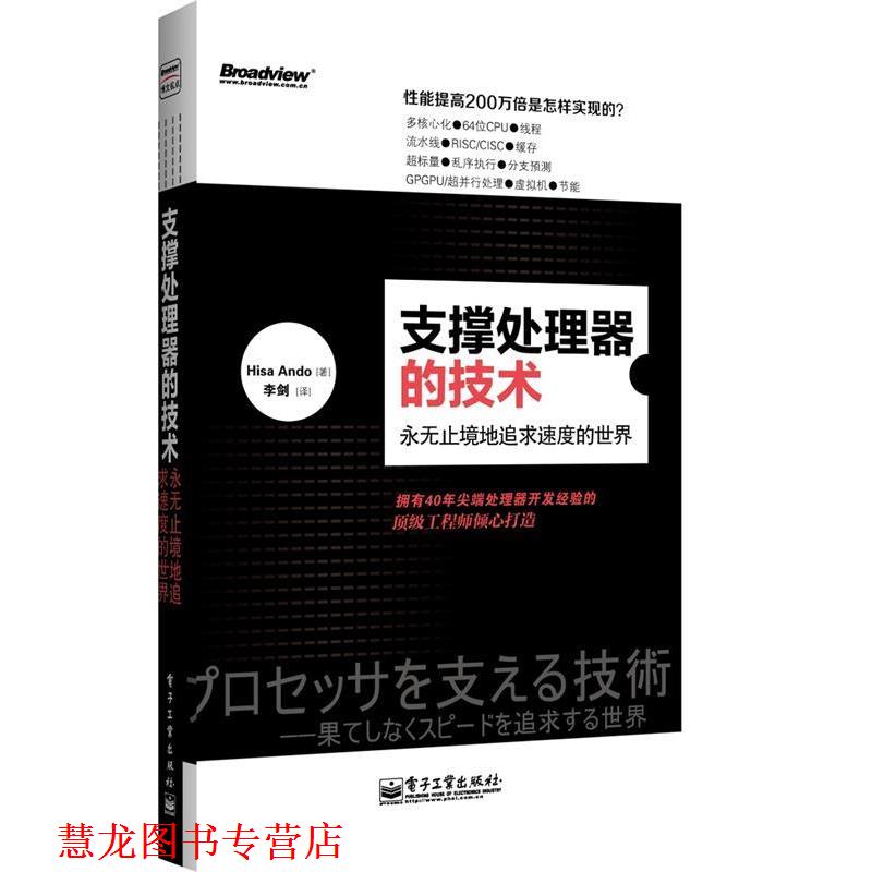 【正版书籍】 支撑处理器的技术-永无止境地追求速度的世界 (日)安藤桐 著,李剑 译 电子工业出版社