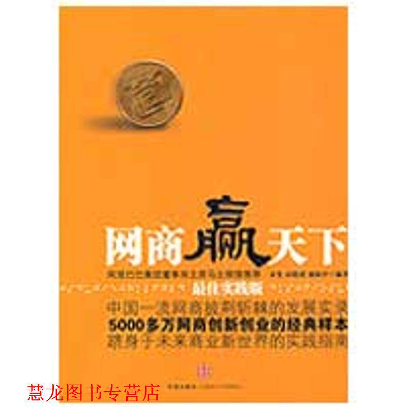 【正版书籍】 网商赢天下 宋斐,高晓虎,盛振中　编著 中信出版社