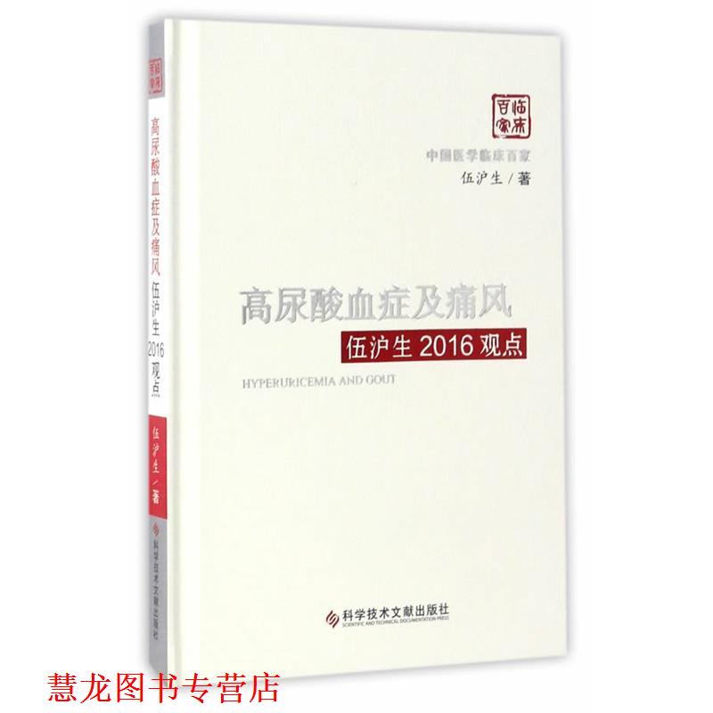 【正版书籍】 高尿酸血症及痛风伍沪生2016观点 伍沪生 著 科学技术文献出版社