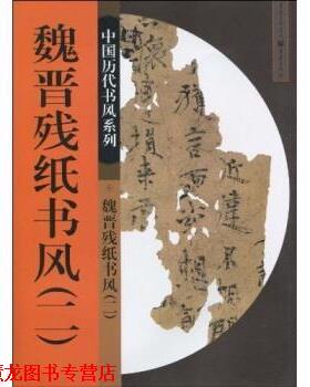 【正版书籍】 魏晋残纸书风2 侯灿 等 著 重庆出版社