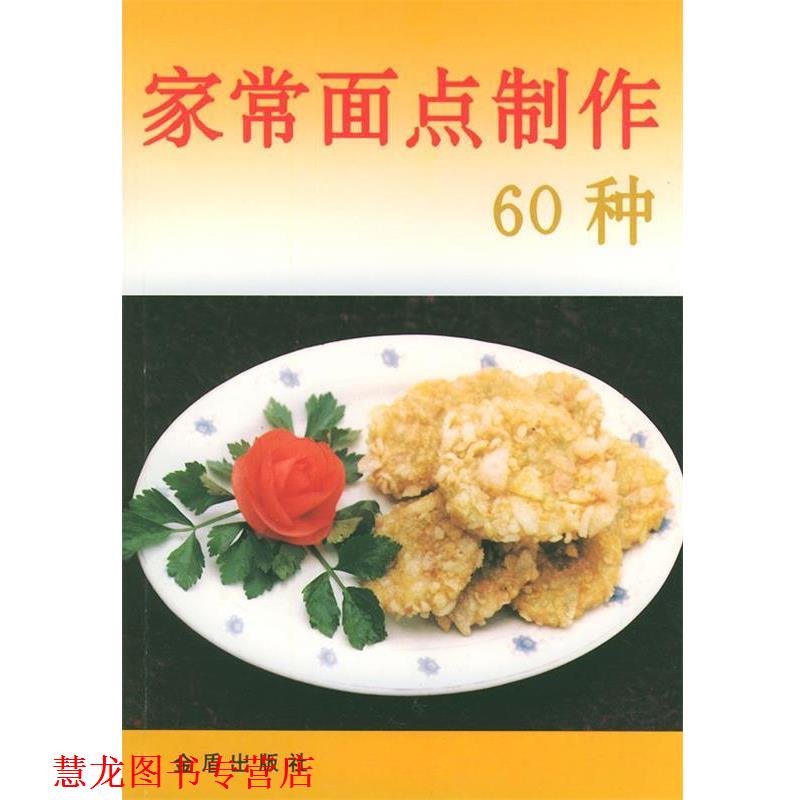【正版书籍】 家常面点制作60种 张玉林,岳华坤 编著 金盾出版社