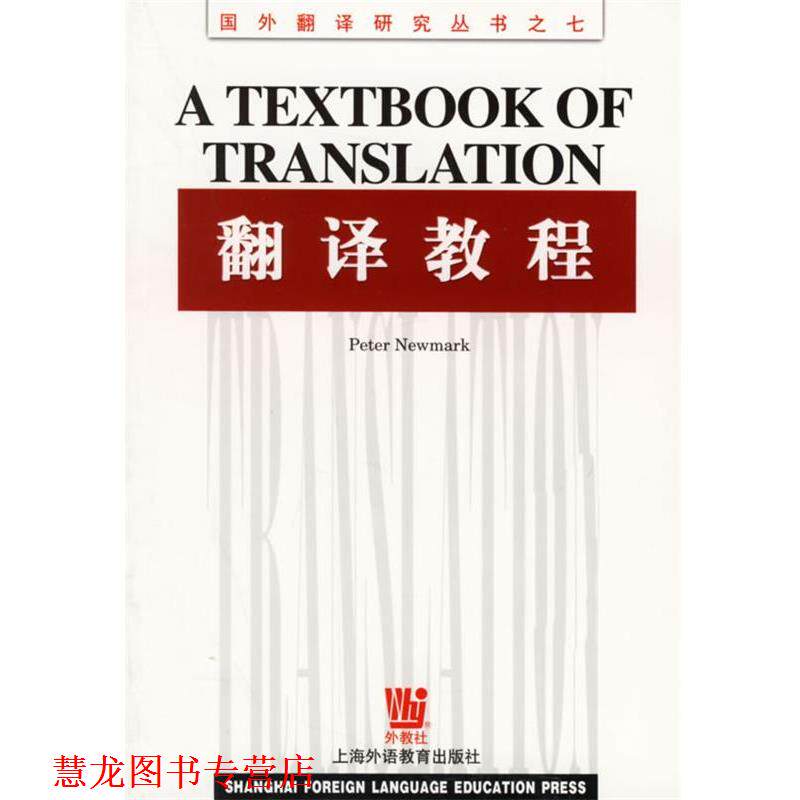 【正版书籍】 翻译教程 (英)纽马克(Newmark,P.) 著 上海外语教育出版社