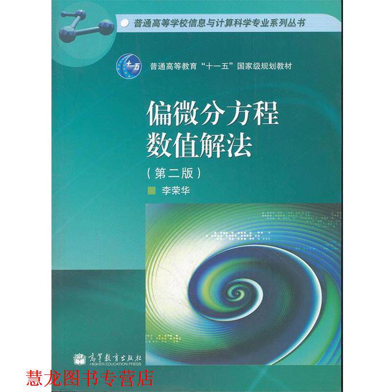 【正版书籍】 偏微分方程数值解法 普通高等学校信息与计算科学专业系列丛书 李荣华　编 高等教育出版社