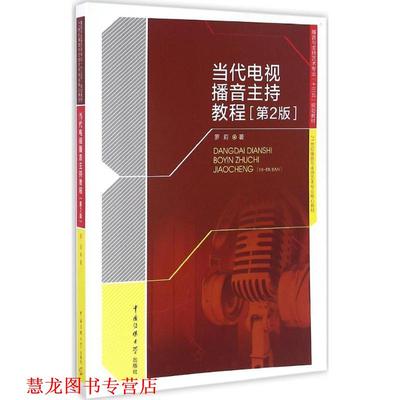 【正版书籍】 当代电视播音主持教程〔第2版〕 罗莉 中国传媒大学出版社