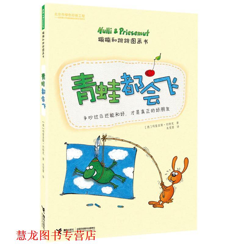 【正版书籍】 青蛙都会飞-蹦蹦和跳跳图画书 【德】玛笛亚斯·约特克 接力出版社