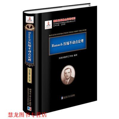 【正版书籍】 Banach压缩不动点定理 刘培杰数学工作室编译 哈尔滨工业大学出版社