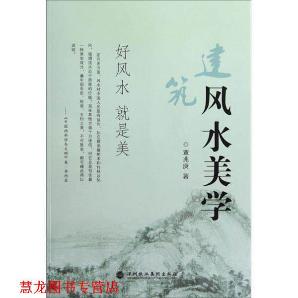 【正版书籍】 建筑风水美学 覃兆庚 著 深圳报业集团出版社