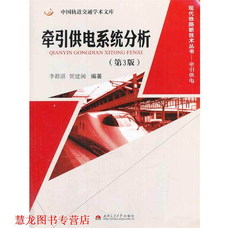 【正版书籍】 牵引供电系统分析 李群湛,贺建闽 编著 西南交通大学出版社