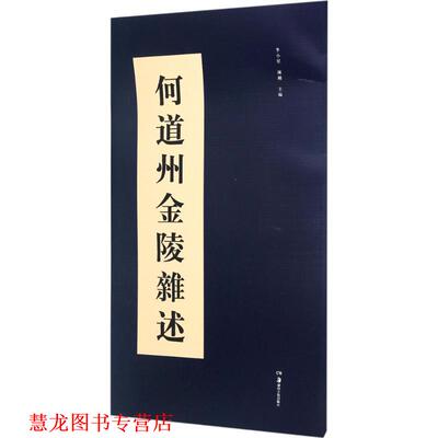 【正版书籍】 何道州金陵杂述 李小星,陈刚 湖南美术出版社