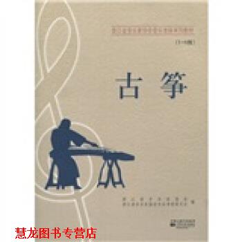 【正版书籍】 浙江省音乐家协会音乐考级系列教材:古筝 翁持更 等 著,浙江省音乐家协会,浙江省音乐家协会音乐考级委员会 编 凤凰