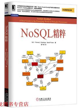 【正版书籍】 NoSQL精粹 (美)塞得拉吉,(美)福勒　著,爱飞翔　译 机械工业出版社