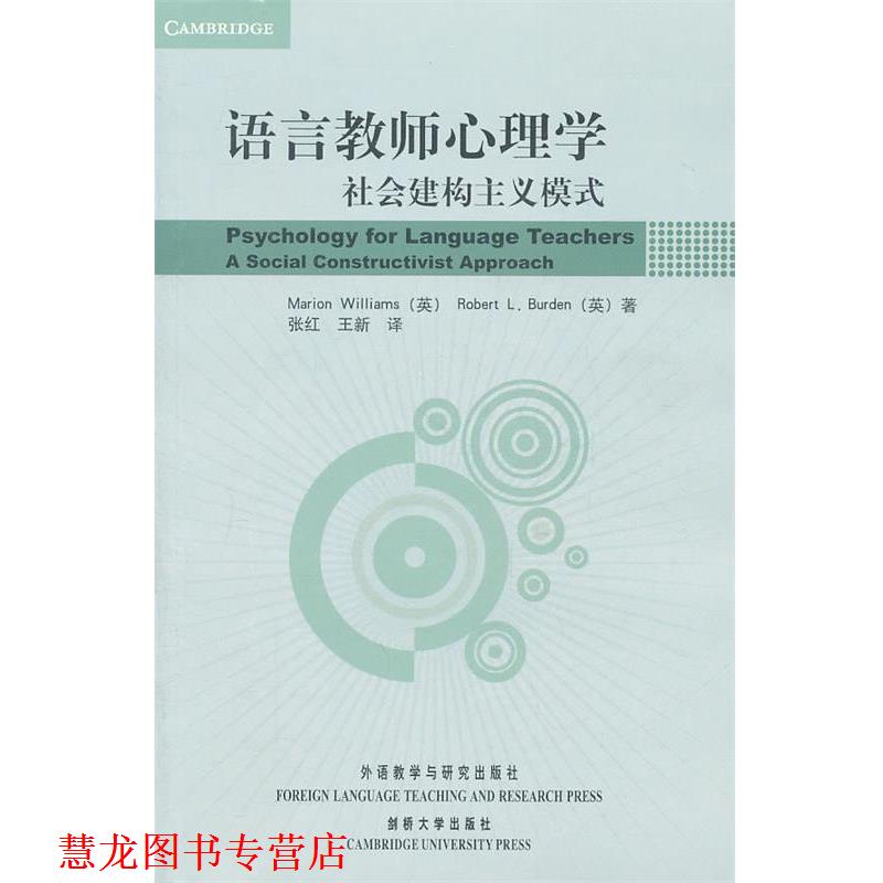 【正版书籍】 语言教师心理学:社会建构主义模式 (英)威廉姆斯 (英)布登 外语教学与研究出版社