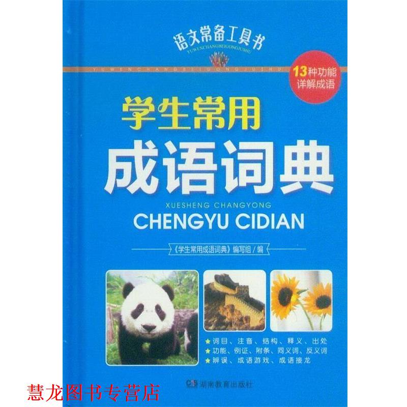 【正版书籍】 语文常备工具书-学生常用成语词典 王如芩 湖南教育出版社