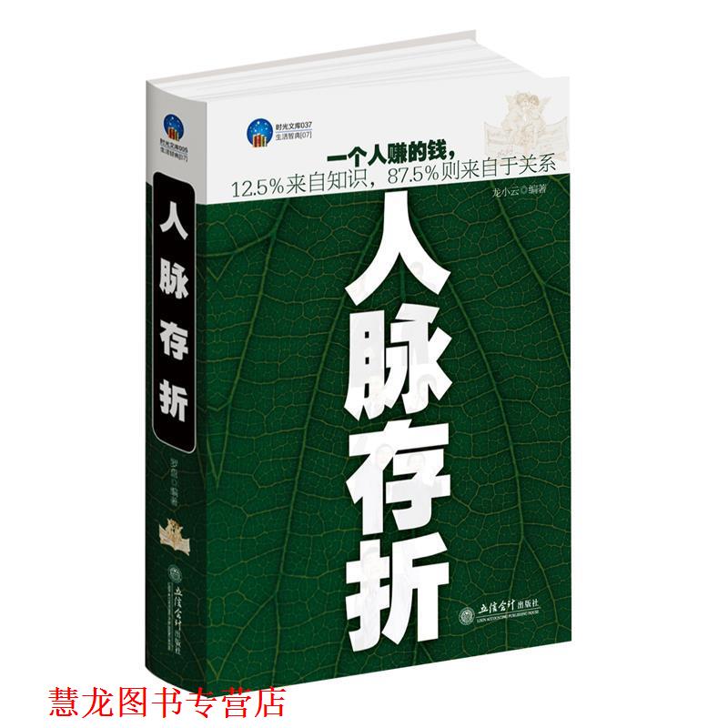 【正版书籍】 时光文库-人脉存折 龙小云 著 立信会计出版社