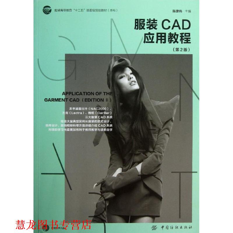 【正版书籍】 服装CAD应用教程 陈建伟 主编 中国纺织出版社