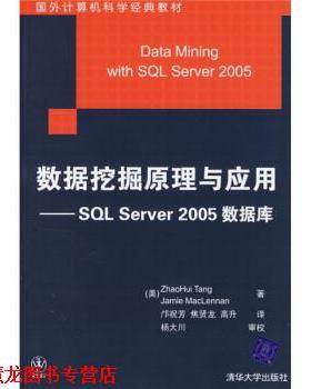 【正版书籍】 数据挖掘原理与应用:SQL Server 2005数据库 [美] 唐（Tang Z.H.） 著,邝祝芳,焦贤龙,高升 译 清华大学出版社