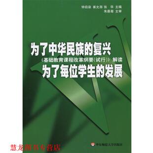 张华 社 为了中华民族 发展 钟启泉 为了每位学生 书籍 复兴 华东师范大学出版 崔允淳 正版
