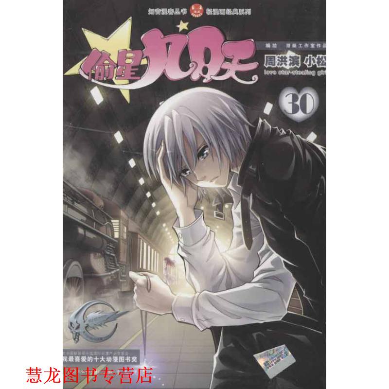 【正版书籍】 知音漫客丛书·轻漫画经典系列:偷星九月天 周洪滨,小松 著 中国致公出版社