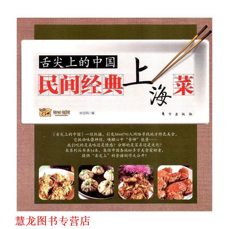 【正版书籍】 舌尖上的中国:民间经典上海菜 好豆网 著 东方出版社