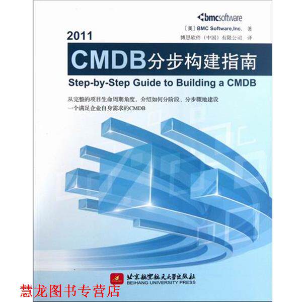 【正版书籍】 2011-CMDB分布构建指南 (美)博思软件 著,博思软件有限公司 译 北京航空航天大学出版社