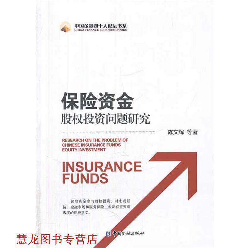 【正版书籍】 保险资金股权投资问题研究 陈文辉 中国金融出版社