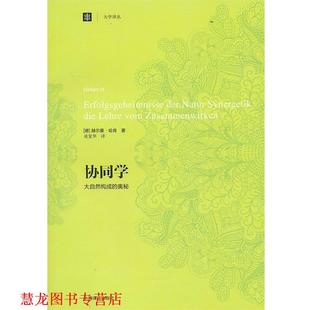 【正版书籍】 协同学--大自然构成的奥秘 (德)哈肯　著,凌复华　译 上海译文出版社