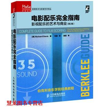 【正版书籍】 电影配乐指南-影视配乐的艺术与商业- (美)戴维斯　著,刘捷　译 人民邮电出版社