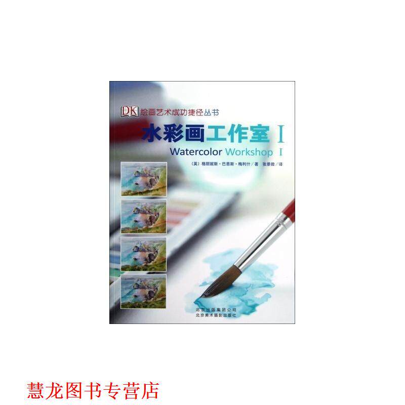 【正版书籍】 水彩画工作室I (英)梅利什 著,张景微 译 北京美术摄影出版社