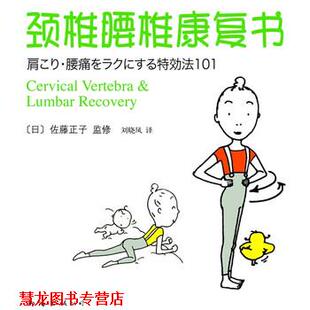 颈椎腰椎康复书 日 佐藤正子 南海出版 书籍 刘晓凤 公司 正版