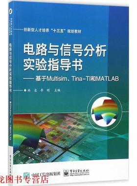 【正版书籍】 电路与信号分析实验指导书――基于Multisim、Tina-TI和MATLAB 林凌 著 电子工业出版社