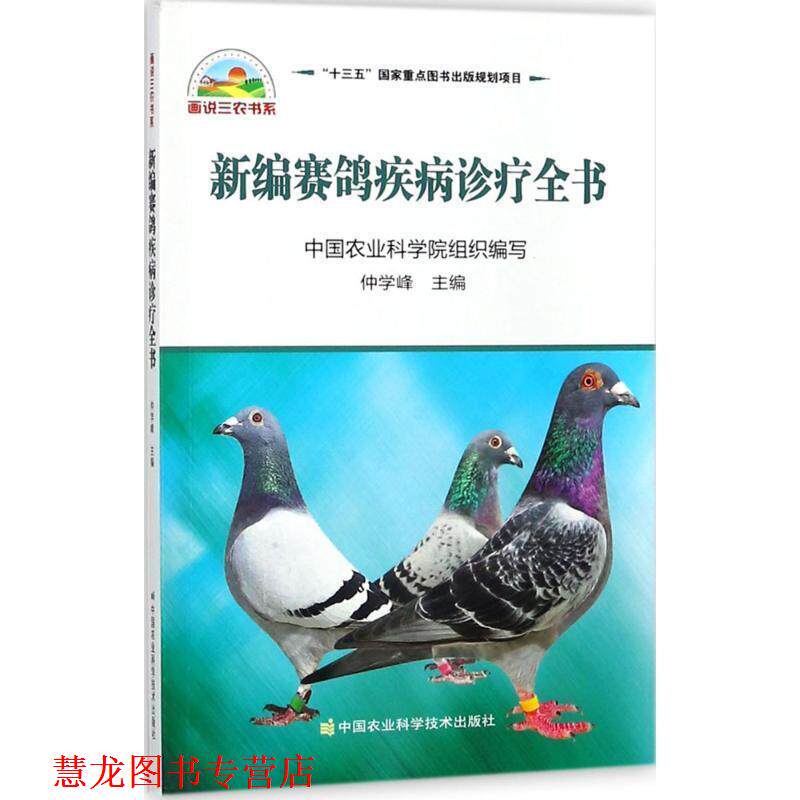 【正版书籍】 新编赛鸽疾病诊疗全书 仲学峰 著 中国农业科学技术出版社