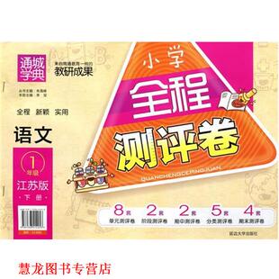 【正版书籍】 小学全程测评卷语文1年级江苏版下册  延边大学出版社