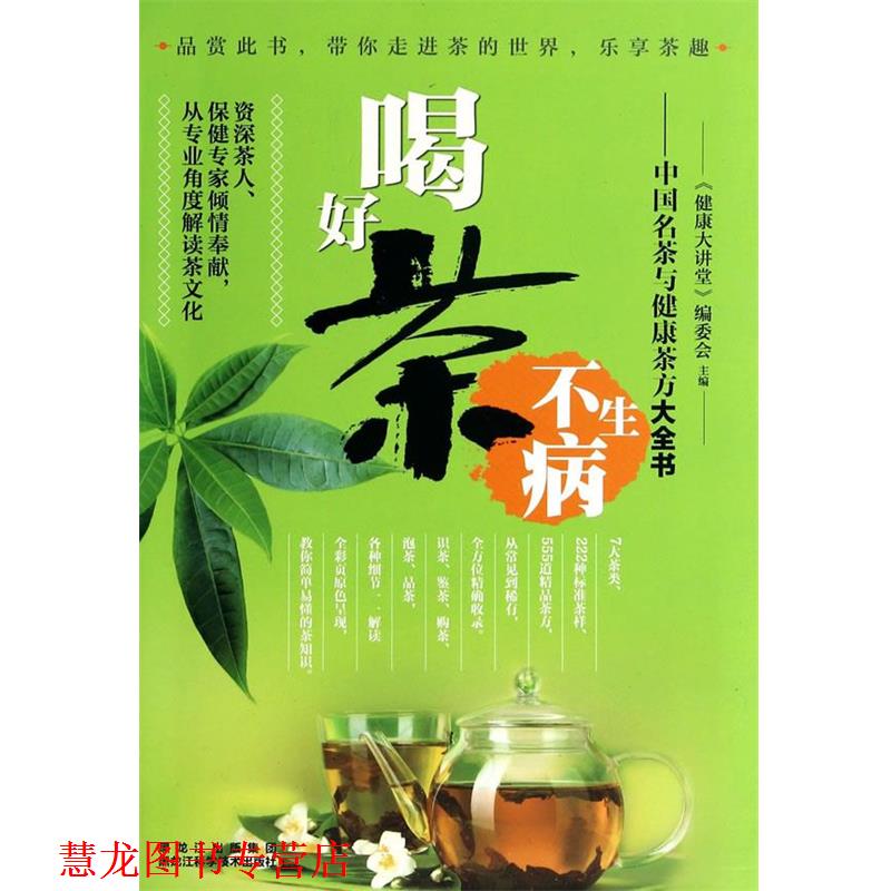 【正版书籍】 喝好茶不生病—中国名茶与健康茶方大全书 健康大讲堂编委会 黑龙江科学技术出版社