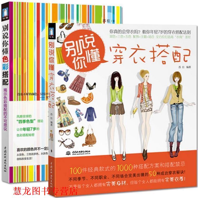 【正版书籍】 别说你懂色彩搭配:揭示色彩搭配的不可思议 苏拉 著 中国水利水电出版社
