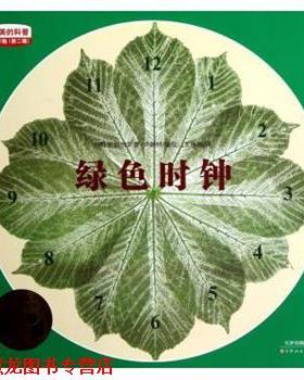 【正版书籍】 的科普少年版 第2辑：绿色时钟 [德]伊姆加尔德·卢赫特 绘 天津人民美术出版社