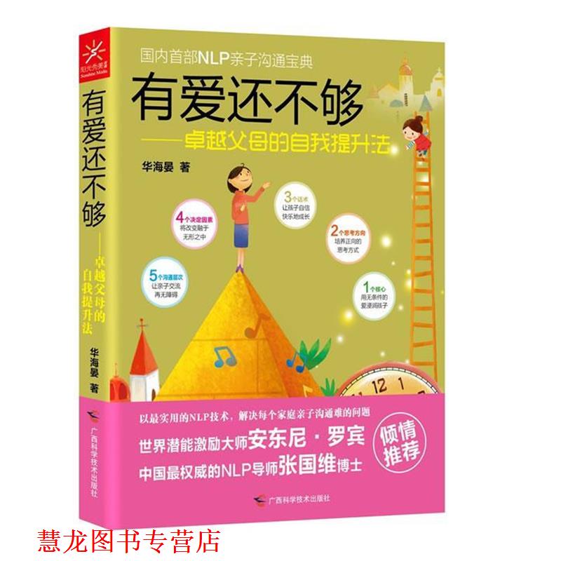 【正版书籍】 有爱还不够 华海晏 广西科学技术出版社