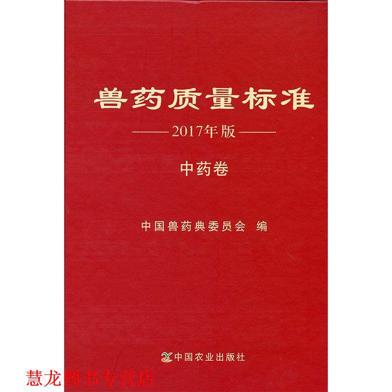 【正版书籍】 兽药质量标准 2017年版 中药卷 本书编委会 中国农业出版社