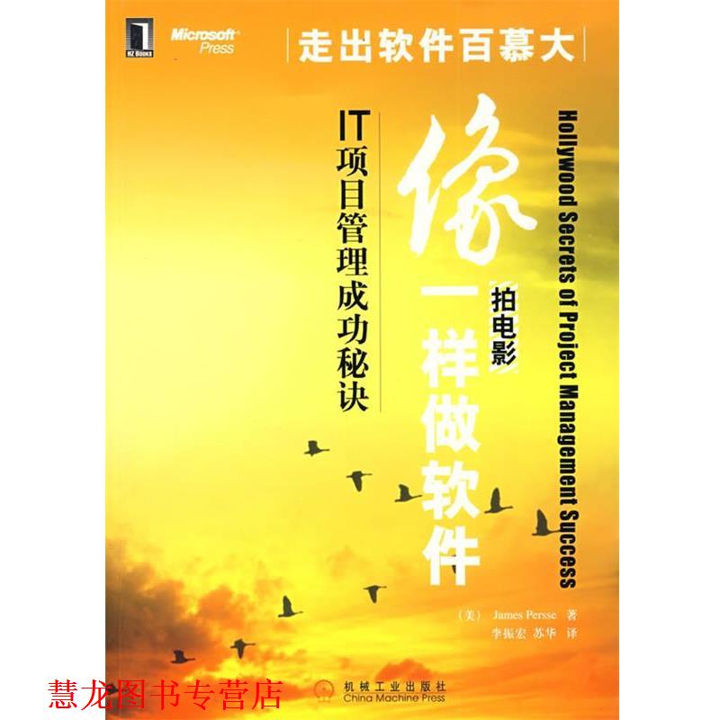 【正版书籍】 像拍电影一样做软件:IT项目管理成功秘诀 (美)皮尔斯(Persse,J.) 著,李振宏,苏华 译 机械工业出版社