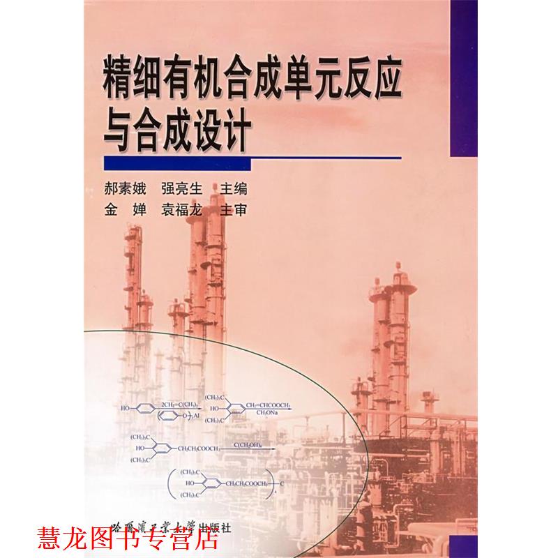 【正版书籍】 精细有机合成单元反应与合成设计 郝素娥 主编 哈尔滨工业大学出版社
