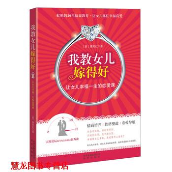 【正版书籍】 我教女儿嫁得好:让女儿幸福一生的恋爱课 [美] 廖宛虹 著 北京出版集团