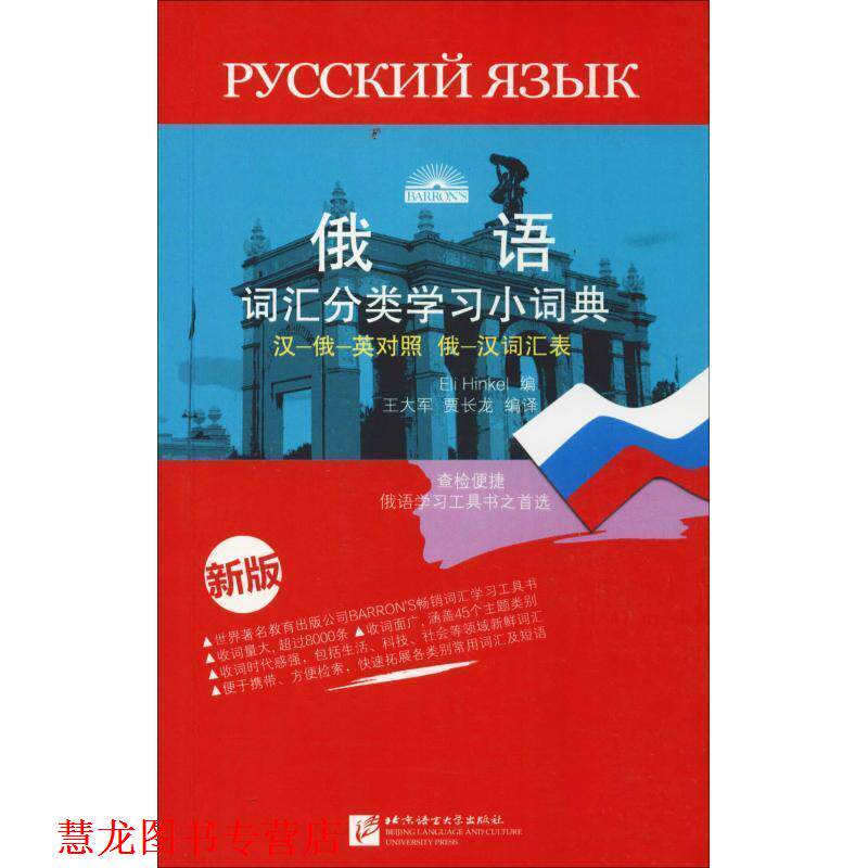 【正版书籍】 俄语词汇分类学习小词典-新版 王大军, 贾长龙, 欣克尔 (Eli Hinkel) 北京语言文化大学出版社
