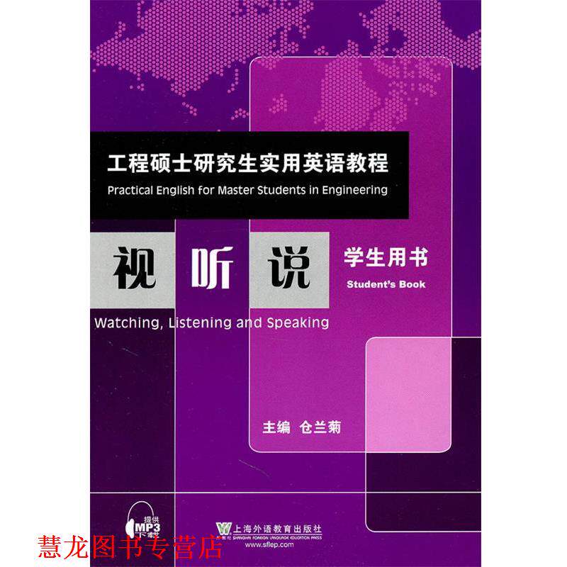 【正版书籍】 工程硕士实用英语教程:视听说 仓兰菊　主编 上海外语教育出版社