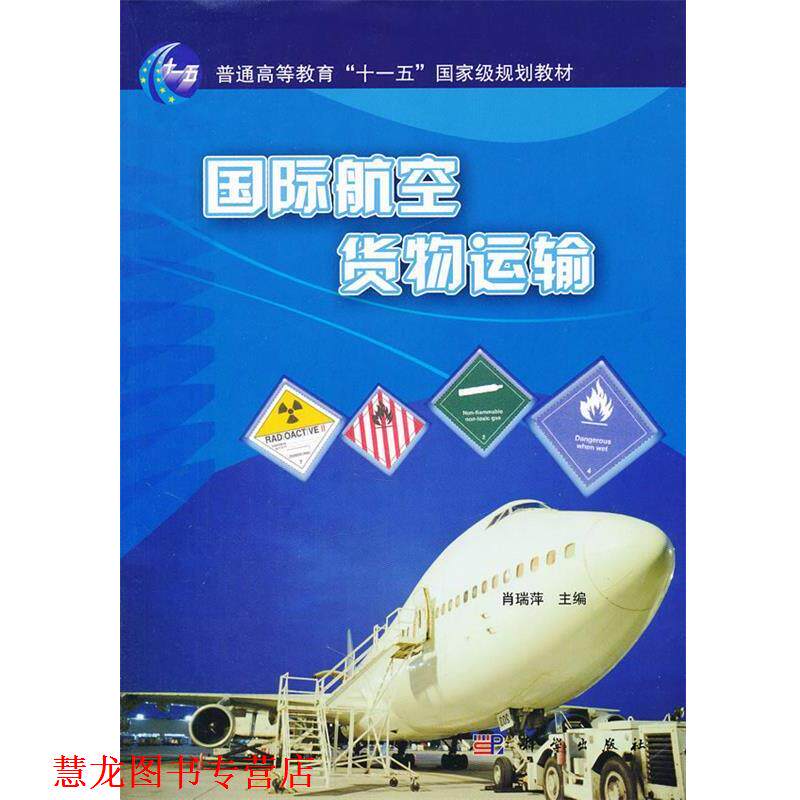 【正版书籍】 国际航空货物运输 肖瑞萍 科学出版社