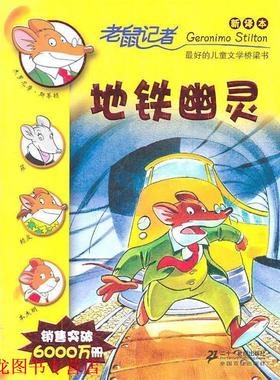【正版书籍】 老鼠记者新译本13:地铁幽灵 杰罗尼摩·斯蒂顿(Geronimo Stilton), 何倩茹, 黄淑珊 二十一世纪出版社