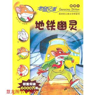 【正版书籍】 老鼠记者新译本13:地铁幽灵 杰罗尼摩·斯蒂顿(Geronimo Stilton), 何倩茹, 黄淑珊 二十一世纪出版社