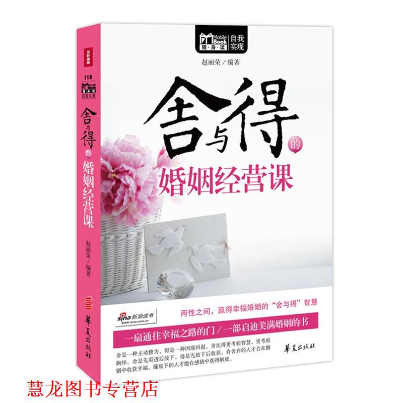 【正版书籍】 MBOOK随身读系列:舍与得的婚姻经营课 赵丽荣 编著 华夏出版社