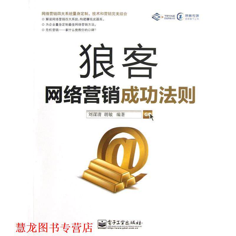 【正版书籍】 狼客 刘谋清,胡敏 电子工业出版社