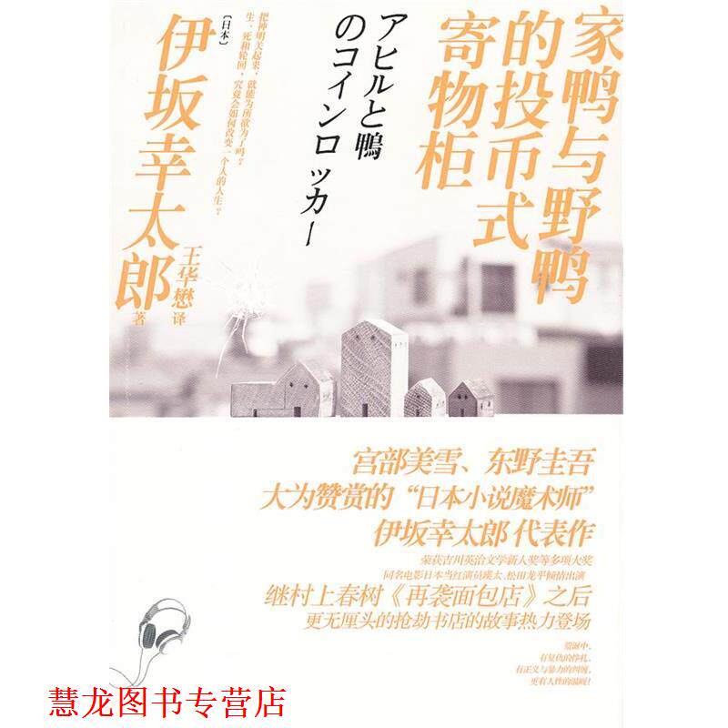 【正版书籍】 家鸭与野鸭的投币式寄物柜 (日)伊坂幸太郎 著,王华懋 译 译林出版社