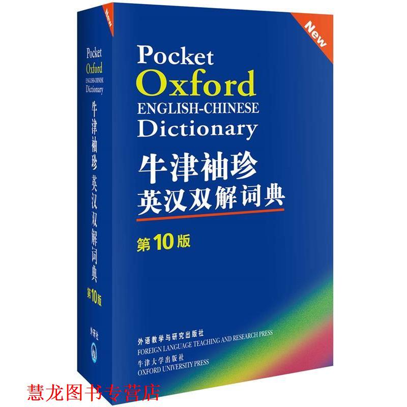【正版书籍】 牛津袖珍英汉双解词典-0版 (英)索恩斯 外语教学与研究出版社